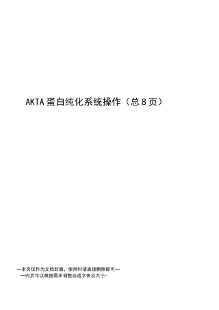 AKTA蛋白纯化系统操作