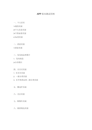 APP测试用例模板