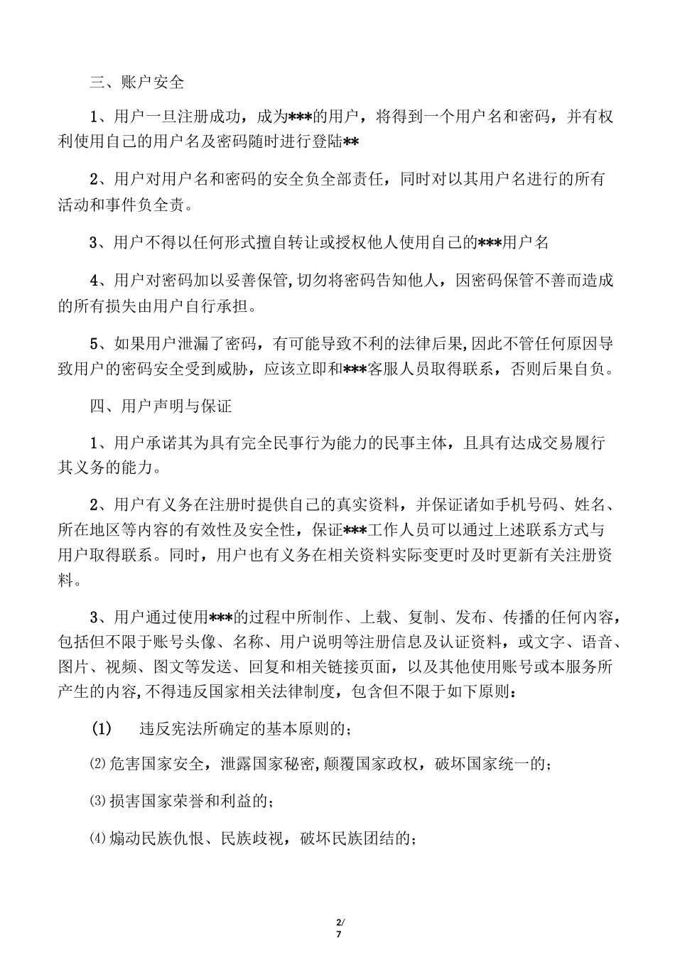 APP用户使用服务协议_第2页