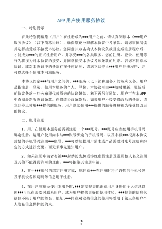APP用户使用服务协议