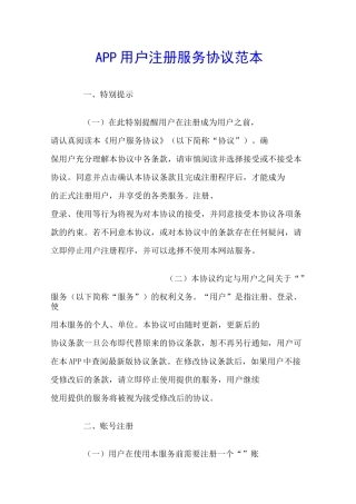 APP用户注册服务协议范本