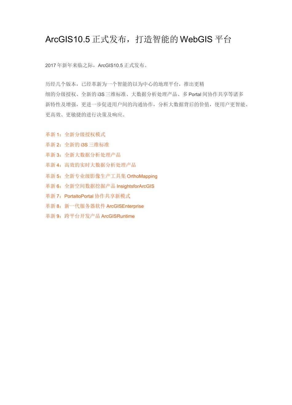 ArcGIS 10.5新功能介绍_第1页