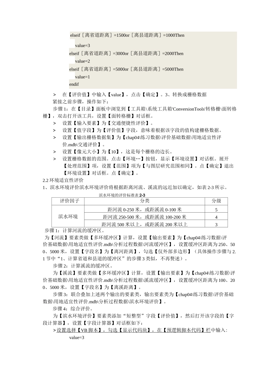 ArcGIS上机二城市用地适宜性评价_第3页