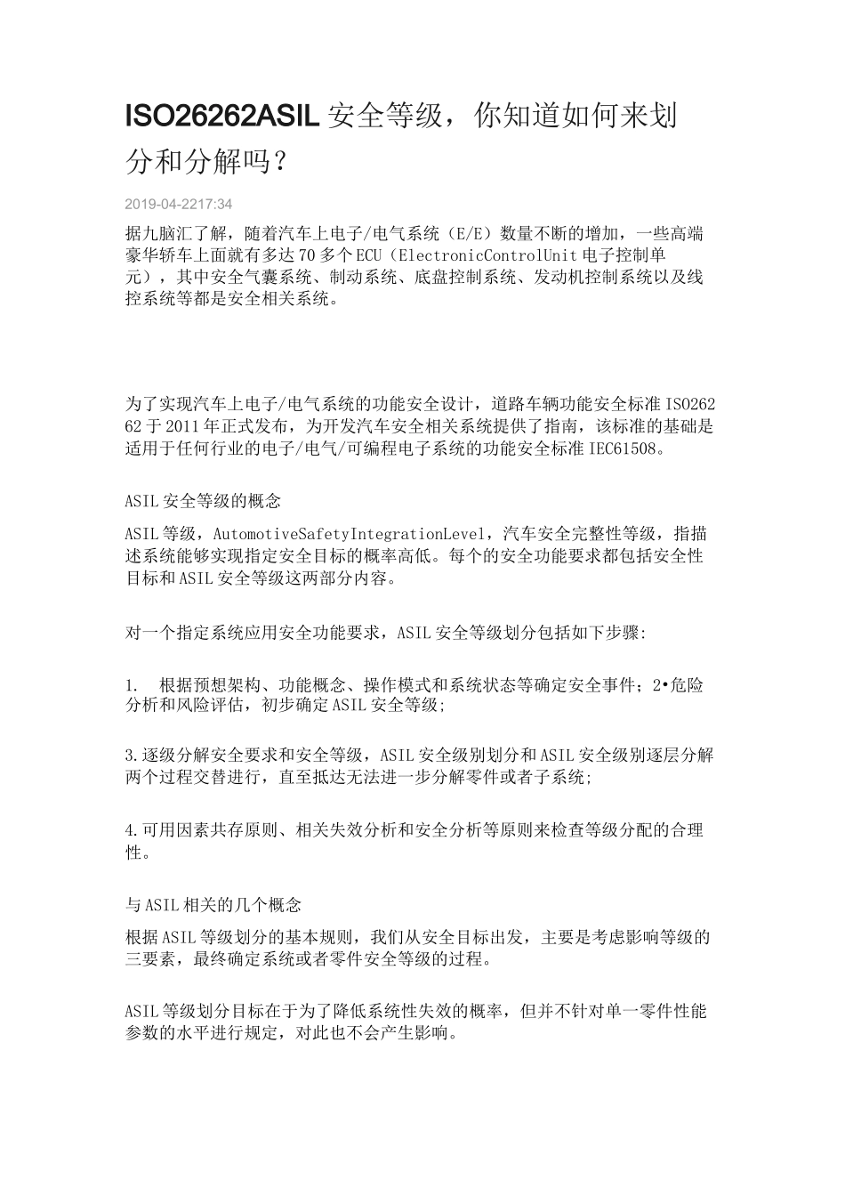 ASIL 汽车安全性等级_第1页