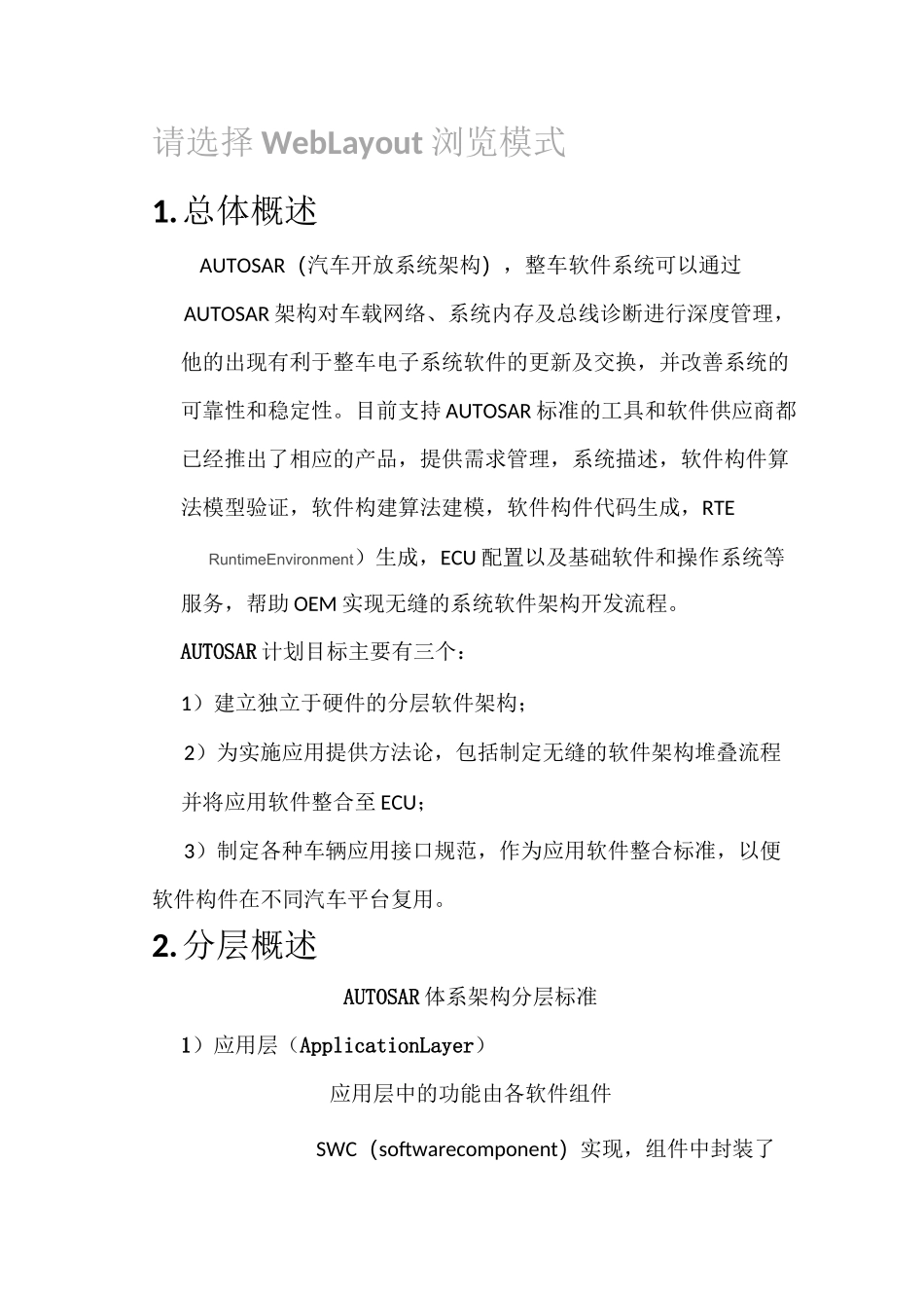 AUTOSAR架构简述_第1页
