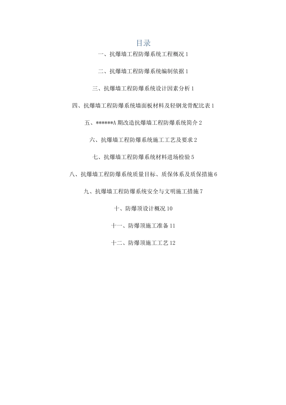A期防爆墙抗爆墙施工方案_第2页