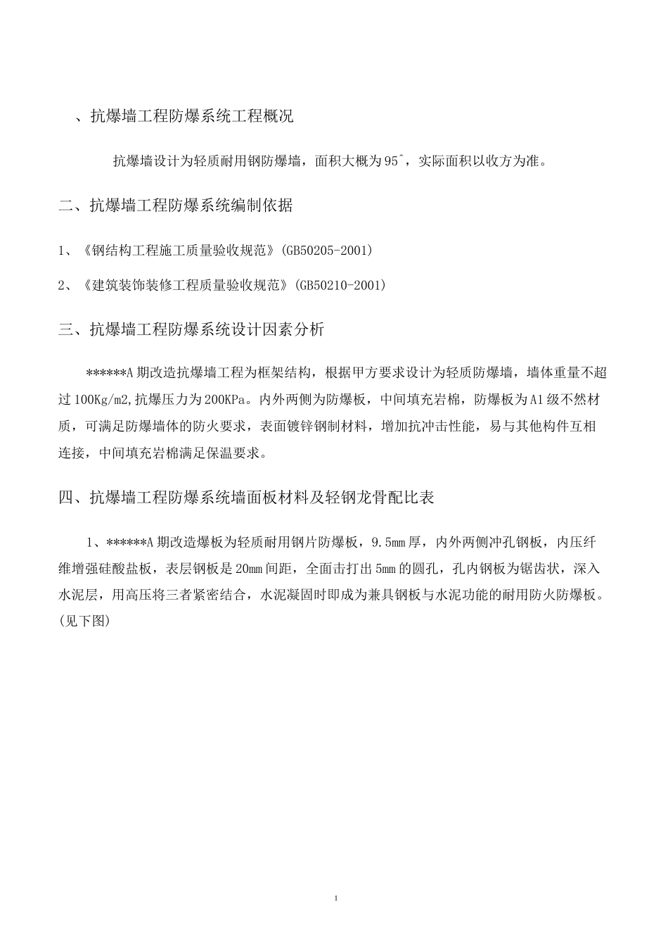 A期防爆墙抗爆墙施工方案_第3页