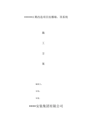 A期防爆墙抗爆墙施工方案