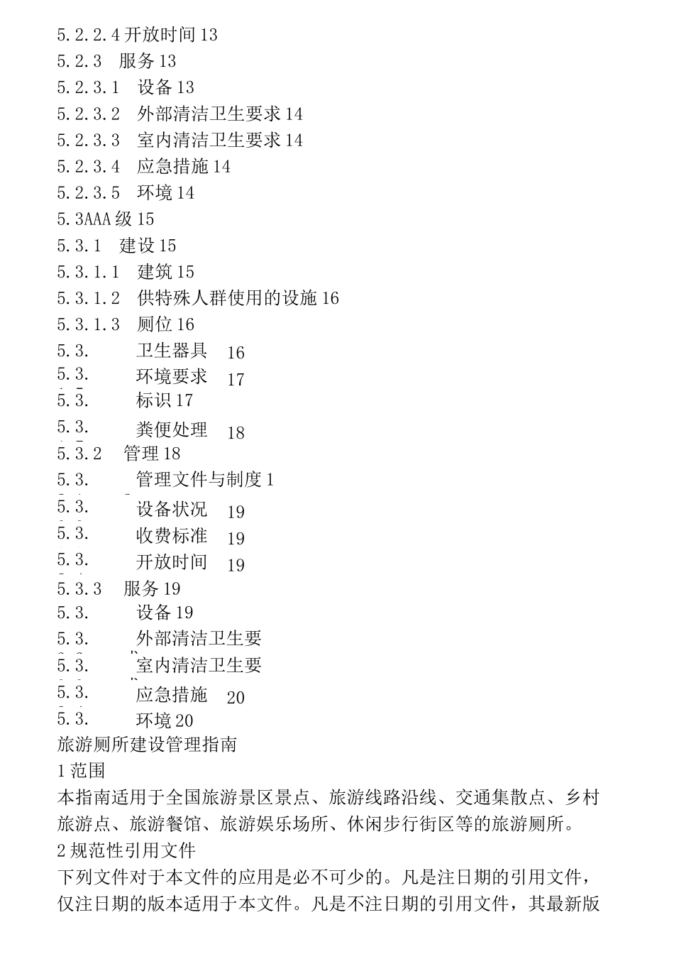 A级旅游厕所评定标准_第3页