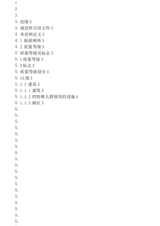 A级旅游厕所评定标准