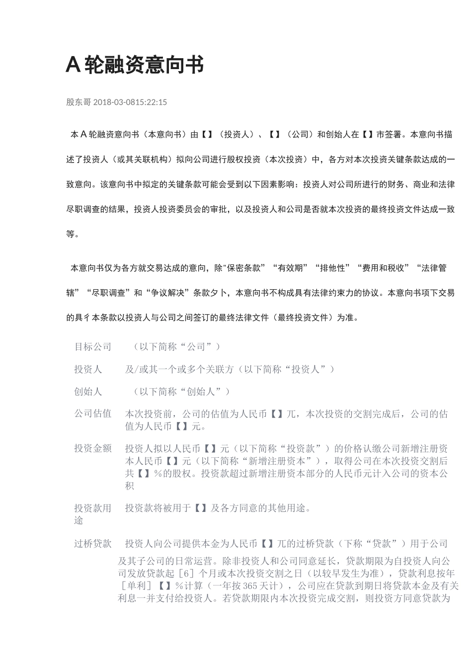 A轮融资意向书_第1页