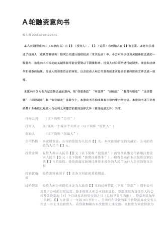 A轮融资意向书