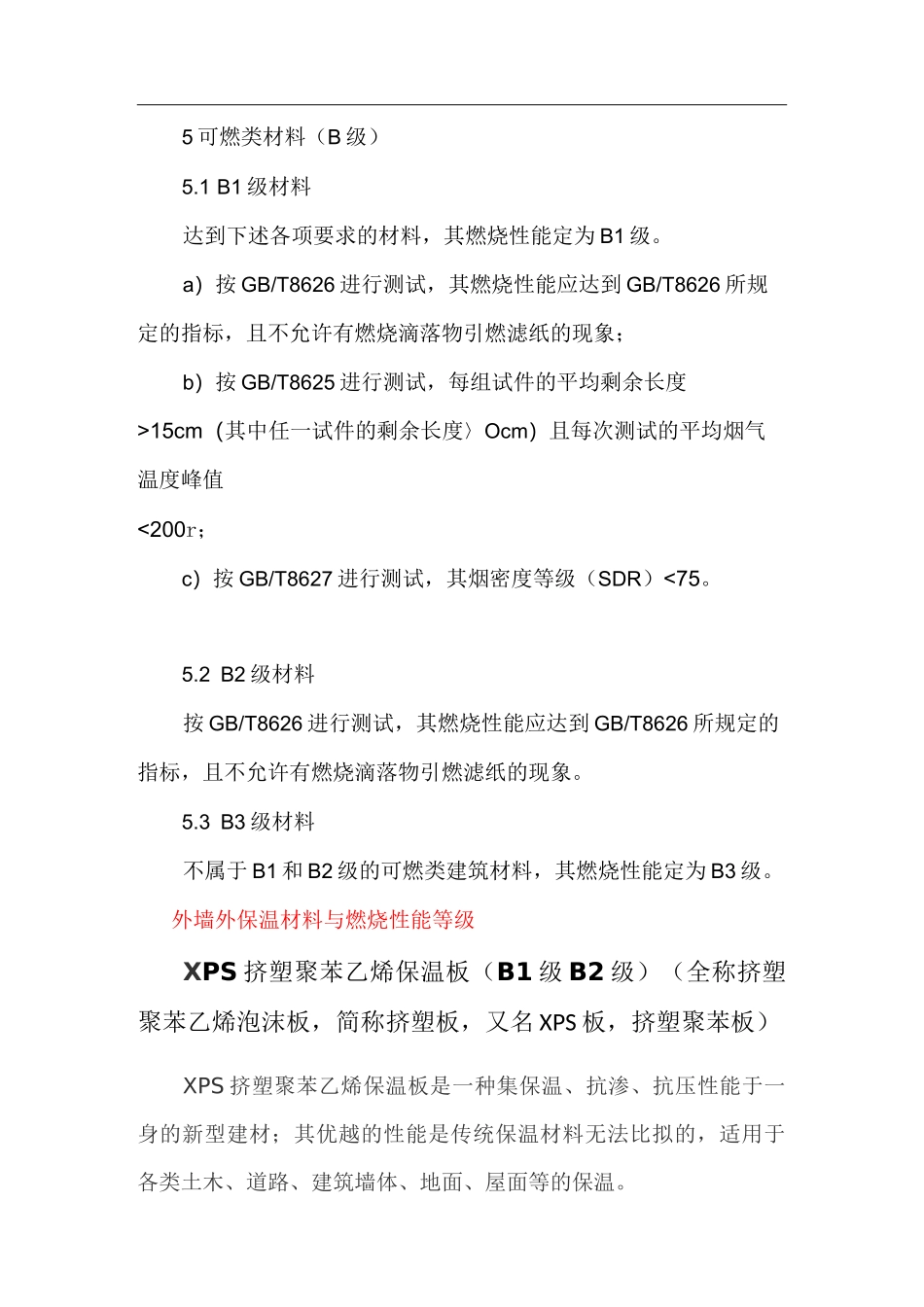 B1级材料  材料的燃烧性能等级与保温材料_第3页