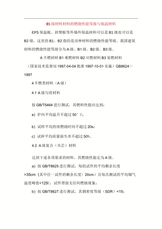 B1级材料  材料的燃烧性能等级与保温材料