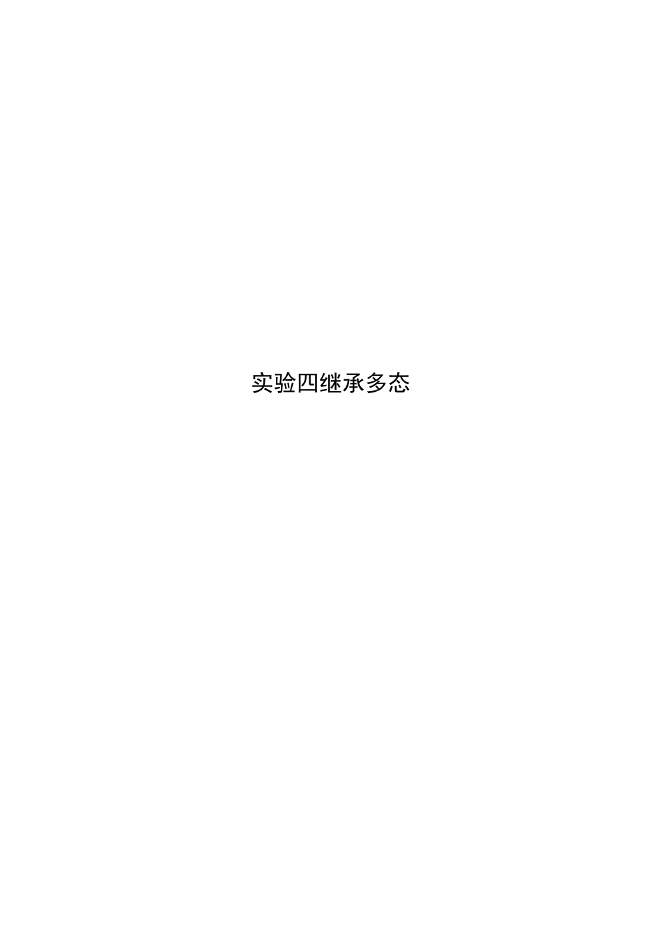 C++实验四继承多态_第1页