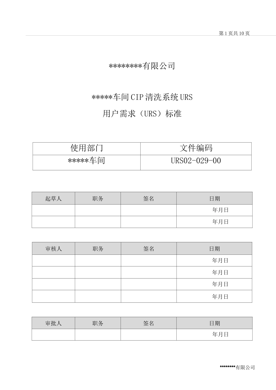 CIP清洗系统URS_第1页