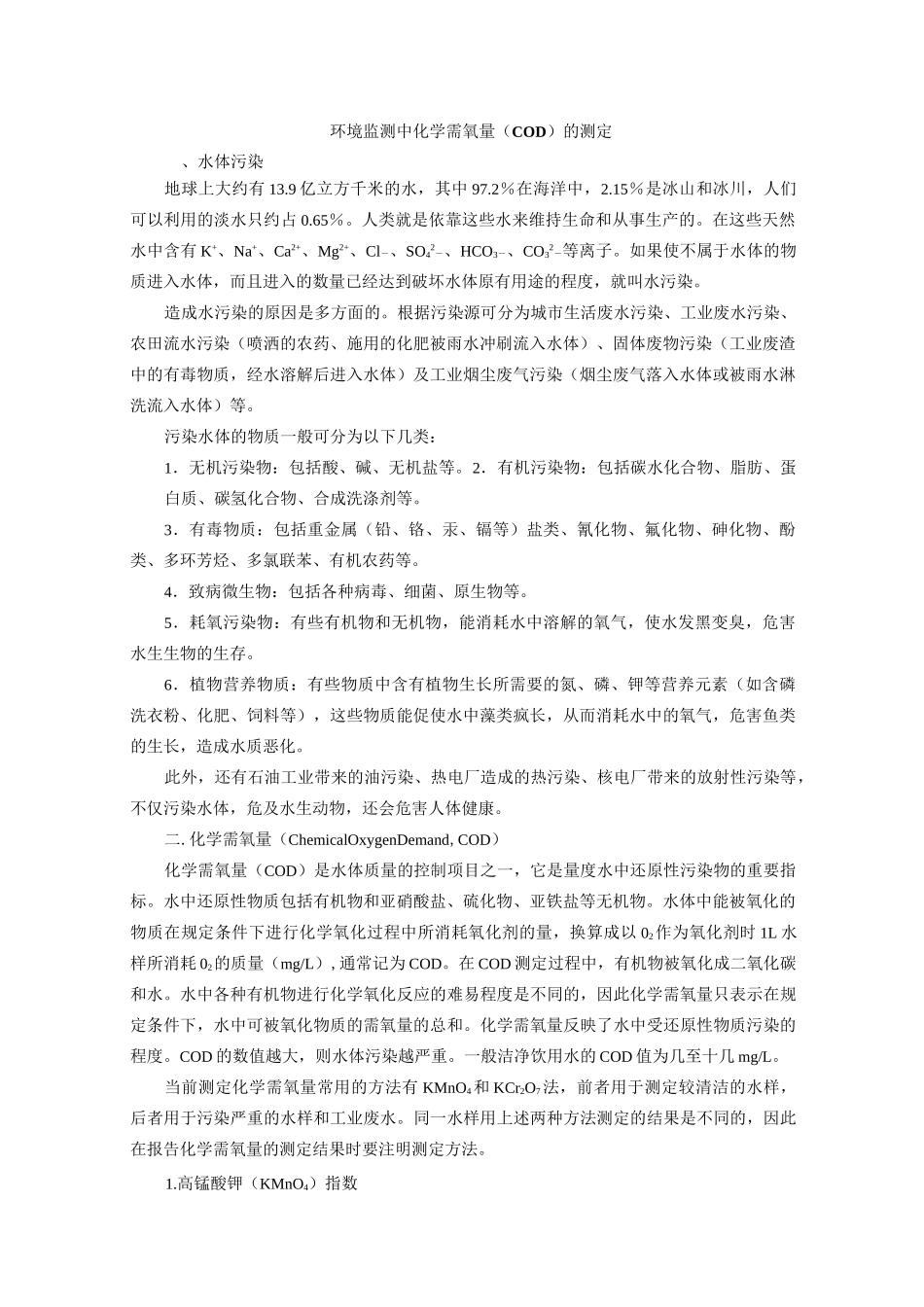 COD的测定(高锰酸钾法和重铬酸钾法)-高锰酸钾标准溶液配制标定及注意事项_第1页