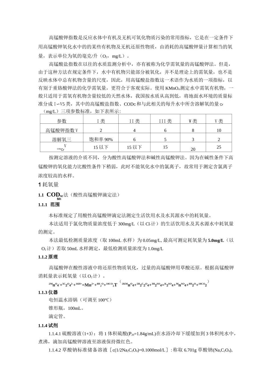 COD的测定(高锰酸钾法和重铬酸钾法)-高锰酸钾标准溶液配制标定及注意事项_第2页