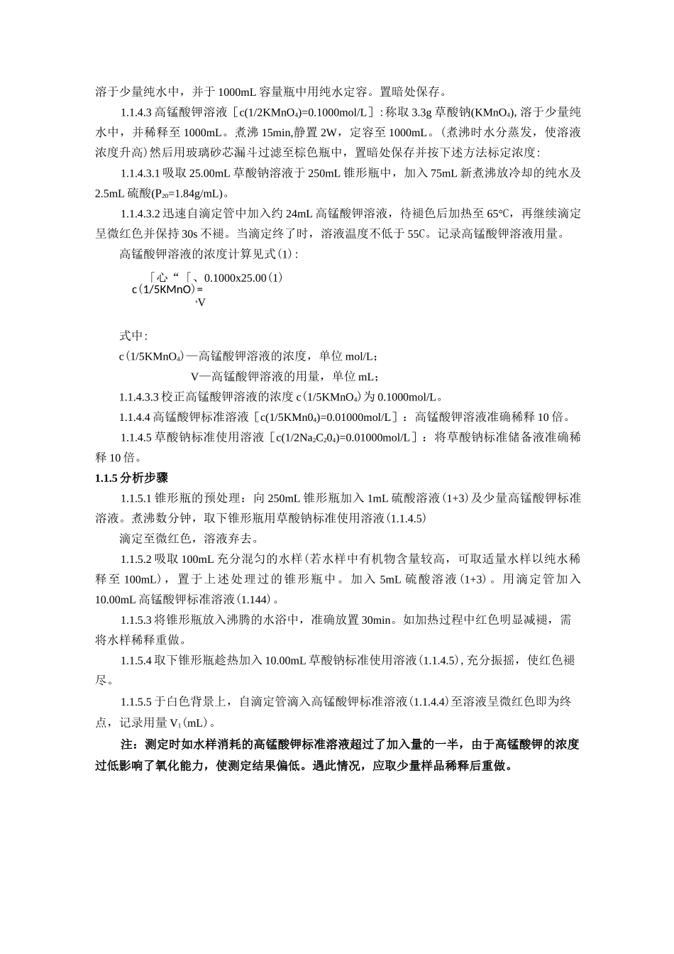 COD的测定(高锰酸钾法和重铬酸钾法)-高锰酸钾标准溶液配制标定及注意事项_第3页