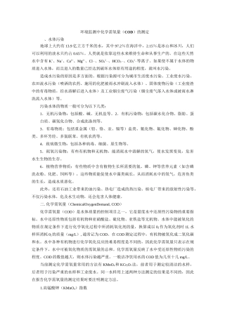 COD的测定(高锰酸钾法和重铬酸钾法)-高锰酸钾标准溶液配制标定及注意事项