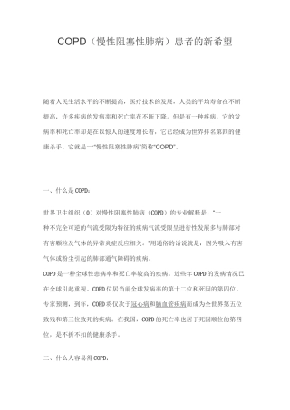 COPD(慢性阻塞性肺病)患者的新希望