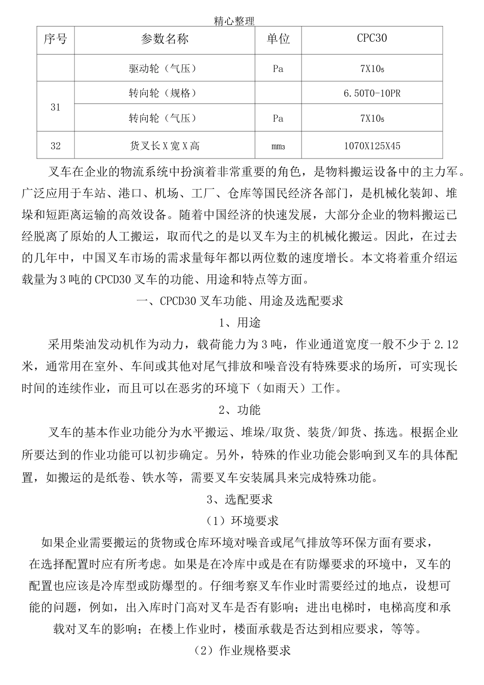 CPCD30内燃叉车平衡重式叉车说明手册_第3页