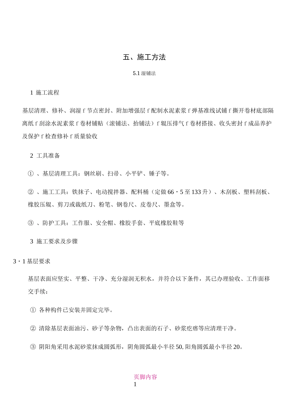 CPS反应粘防水卷材施工方法_第1页