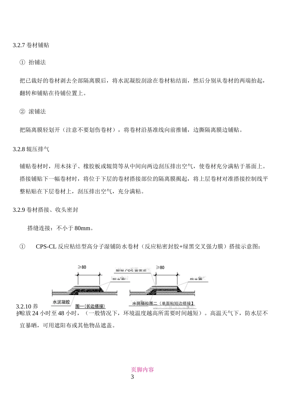 CPS反应粘防水卷材施工方法_第3页