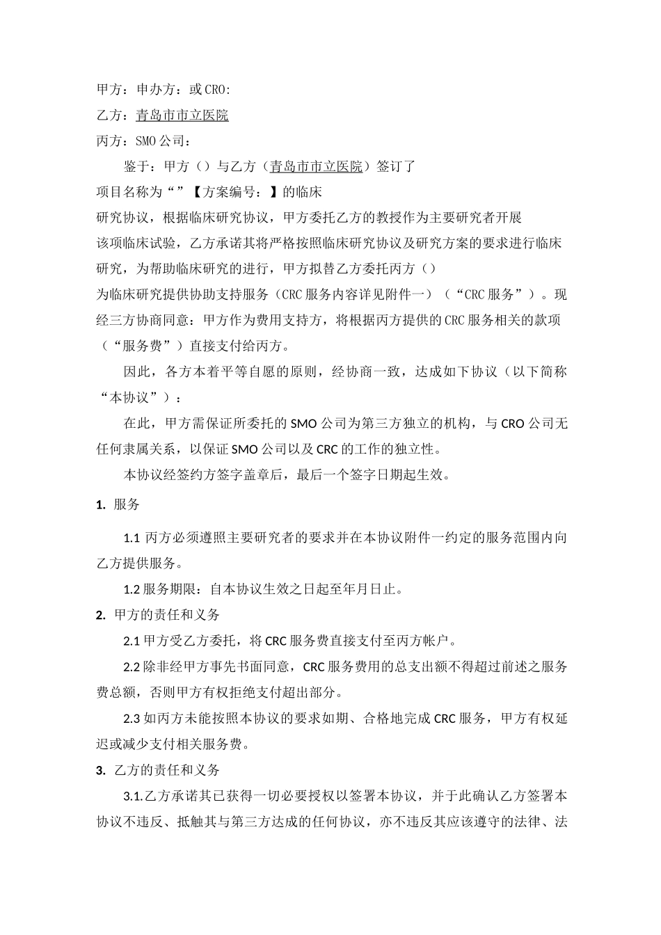 CRC服务委托协议_第2页