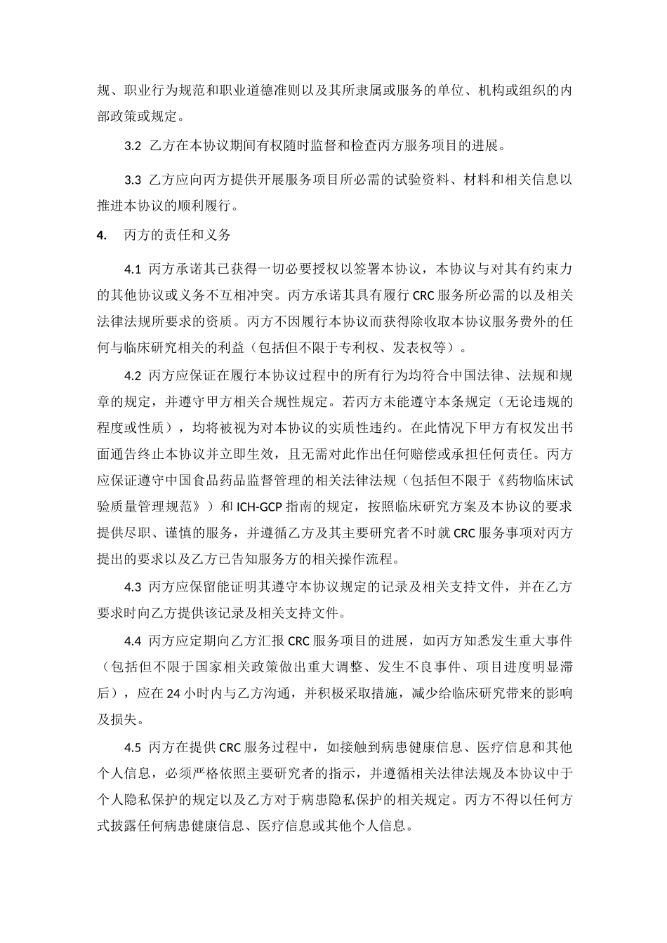 CRC服务委托协议_第3页