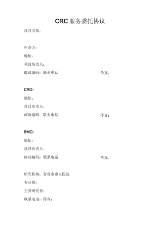 CRC服务委托协议