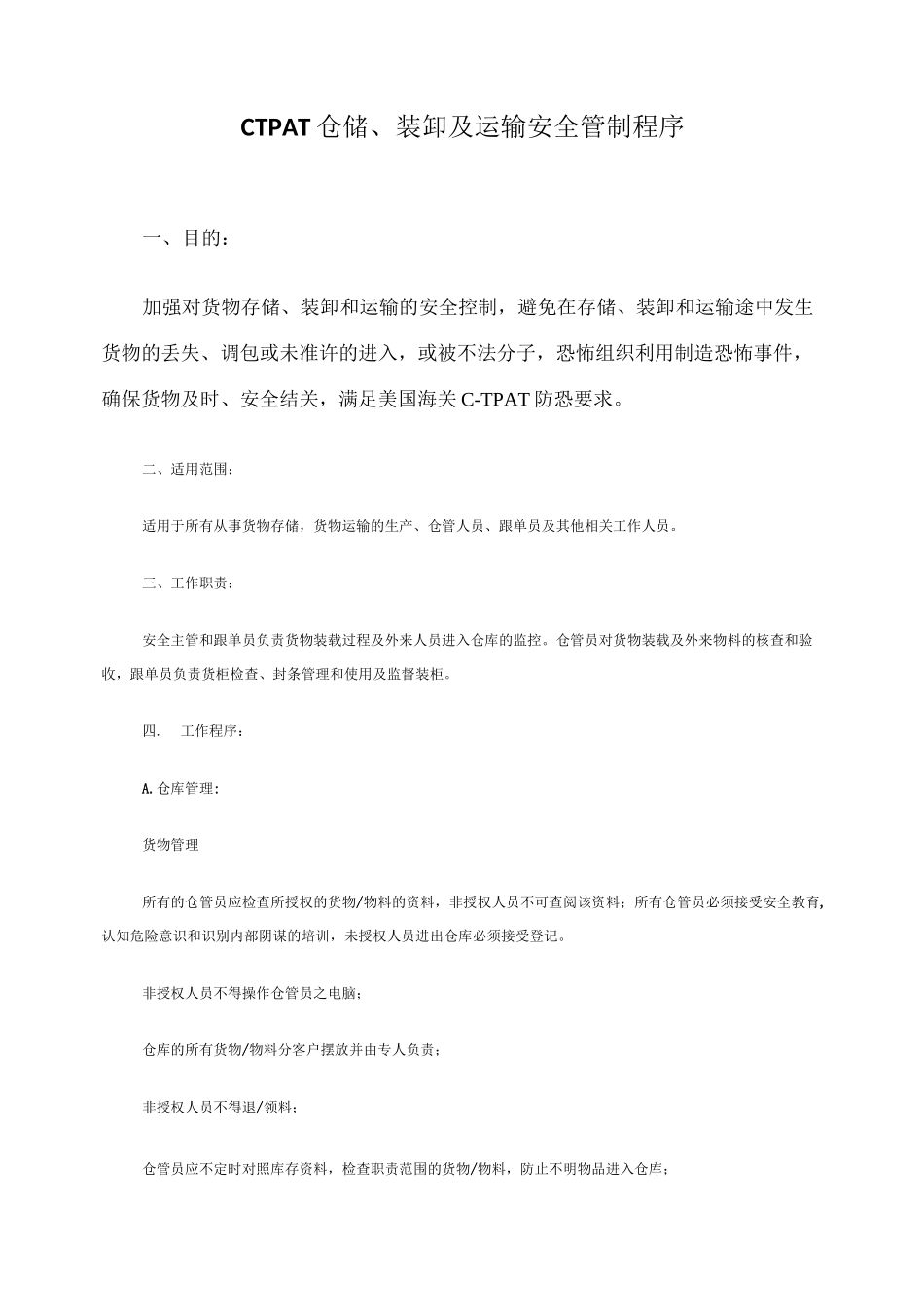 CTPAT仓储装卸及运输安全管制程序_第1页