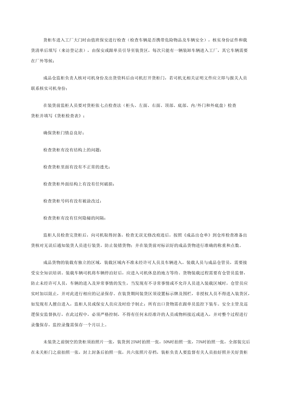 CTPAT仓储装卸及运输安全管制程序_第3页