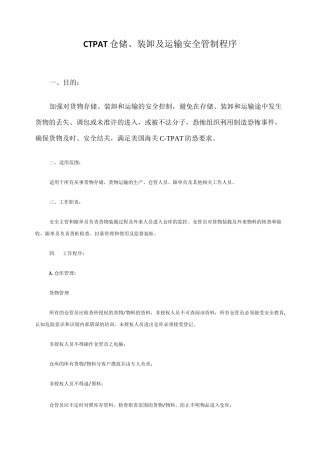CTPAT仓储装卸及运输安全管制程序