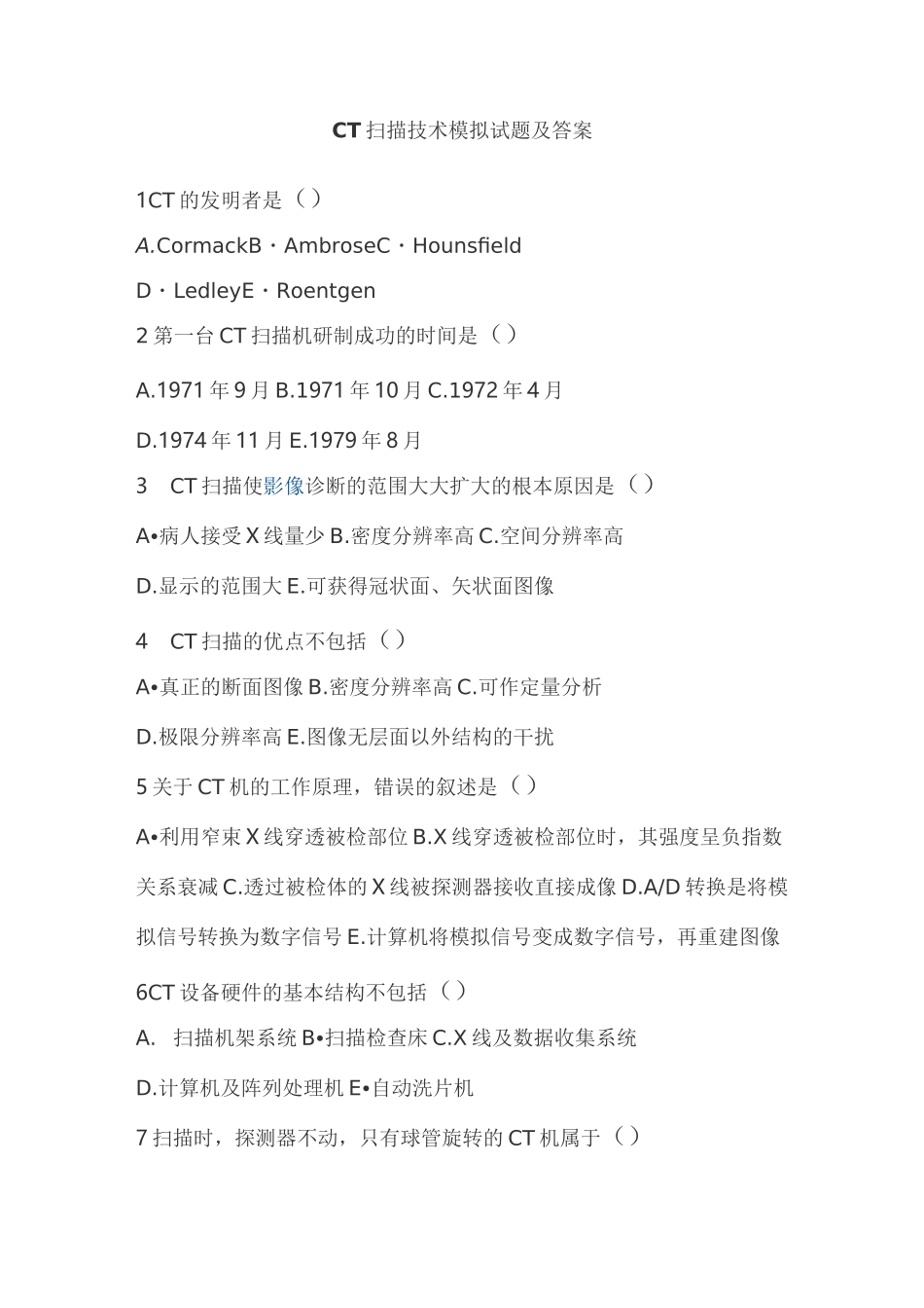 CT扫描技术模拟试题及答案_第1页