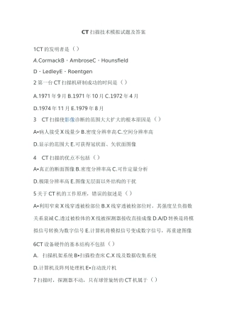 CT扫描技术模拟试题及答案