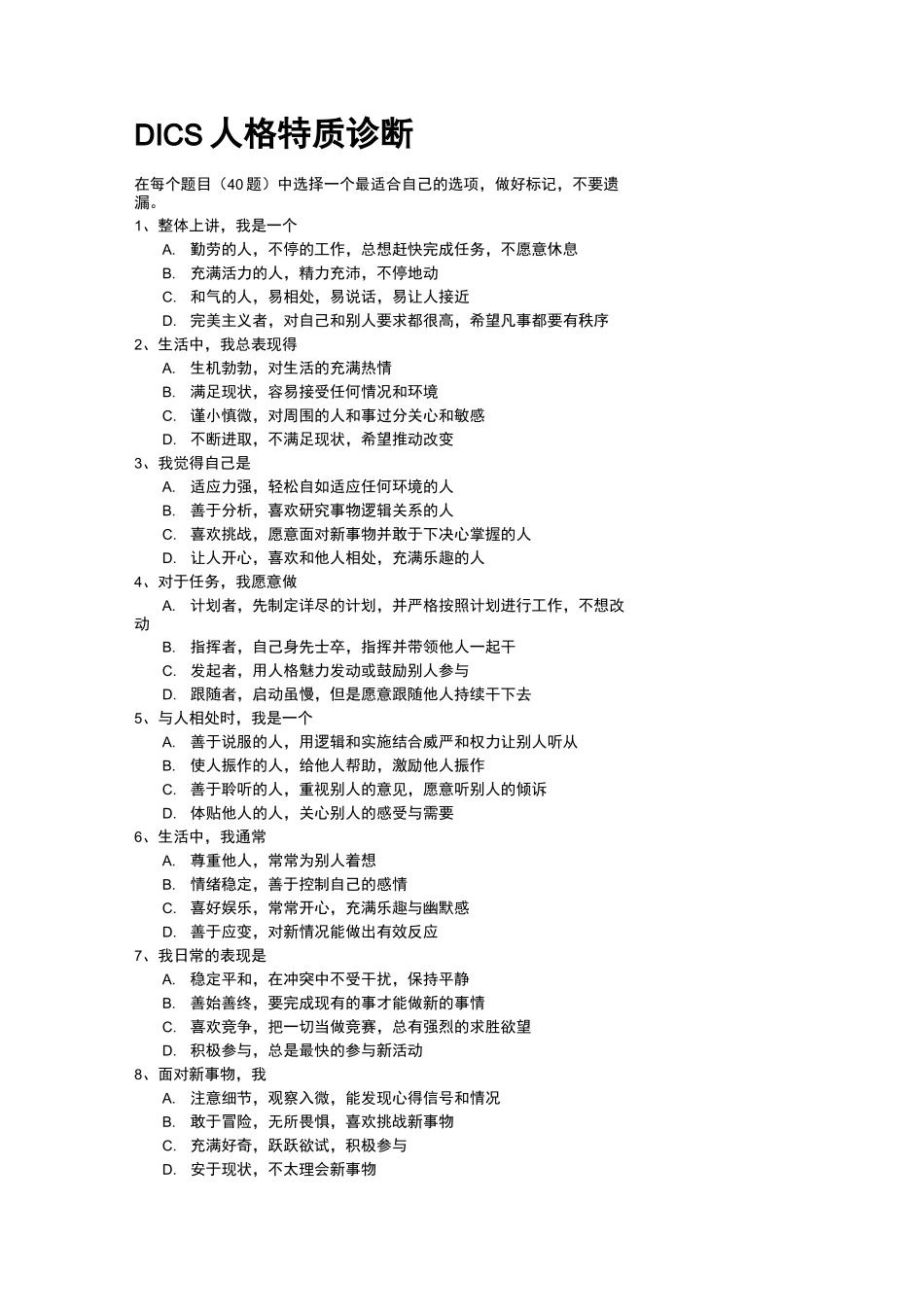 DICS性格测试题_第1页