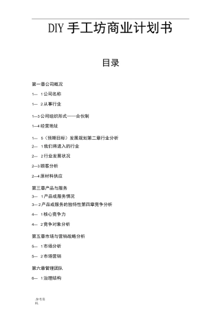 DIY手工坊商业项目计划书