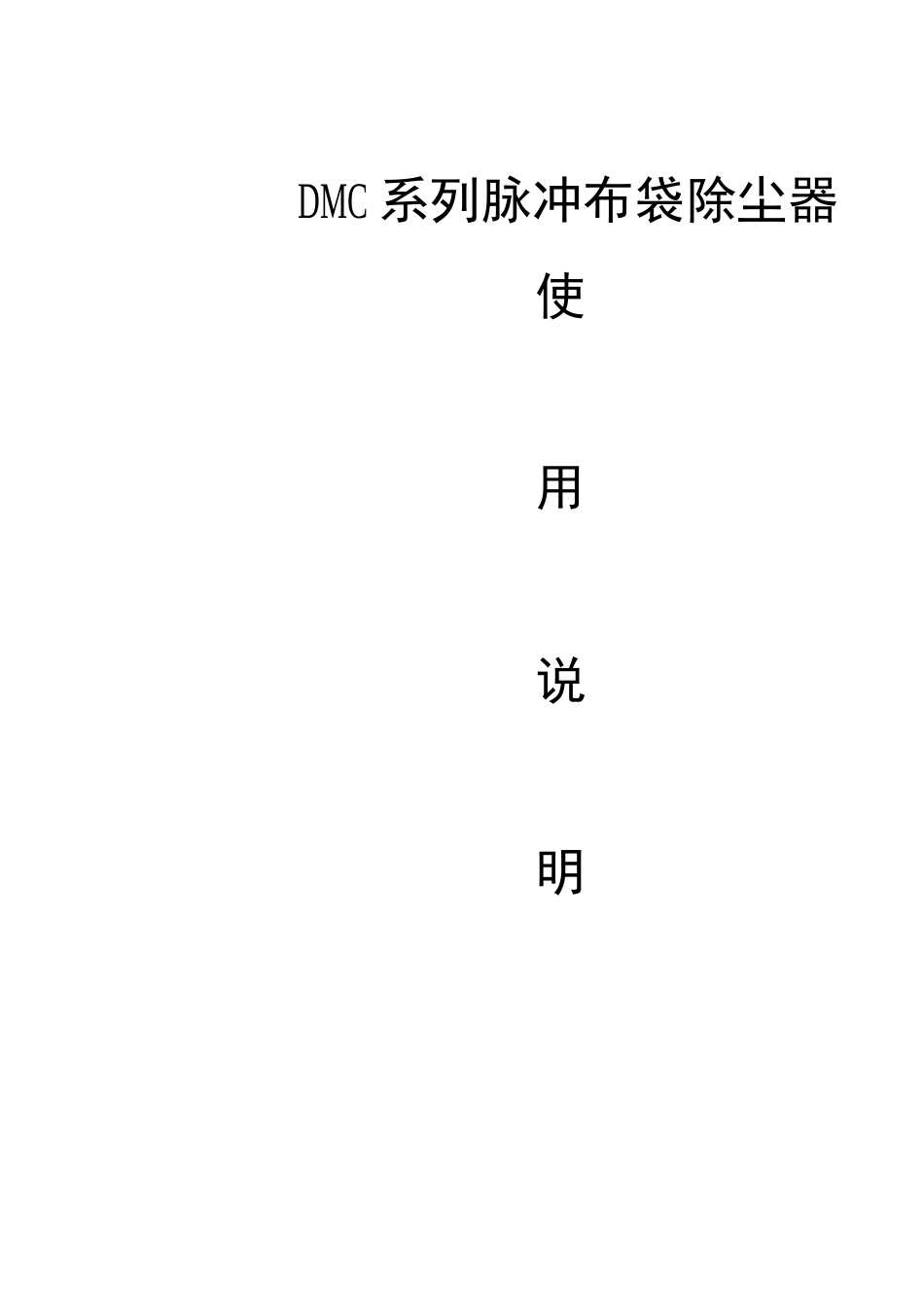 DMC系列脉冲布袋除尘器使用说明书_第1页
