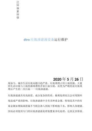 dtro垃圾渗滤液设备运行维护