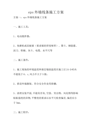 eps外墙线条施工方案