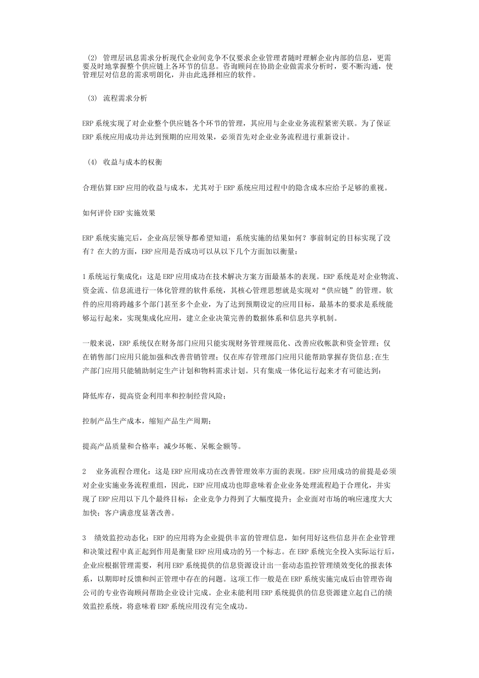 ERP实施效果的评价._第2页