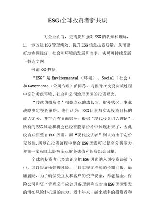 ESG-全球投资者新共识