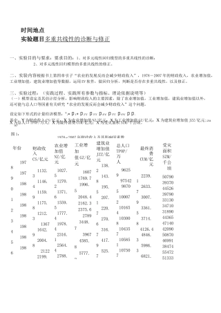 EViews计量经济学实验报告-多重共线性的诊断与修正