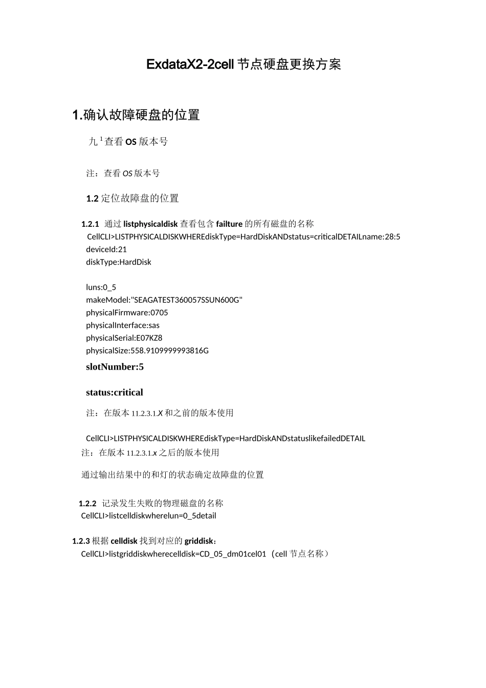 Exadata-cell节点硬盘更换方案_第1页