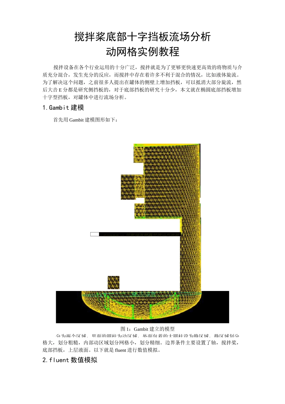 FLUENT实例-搅拌桨-动网格讲解_第1页