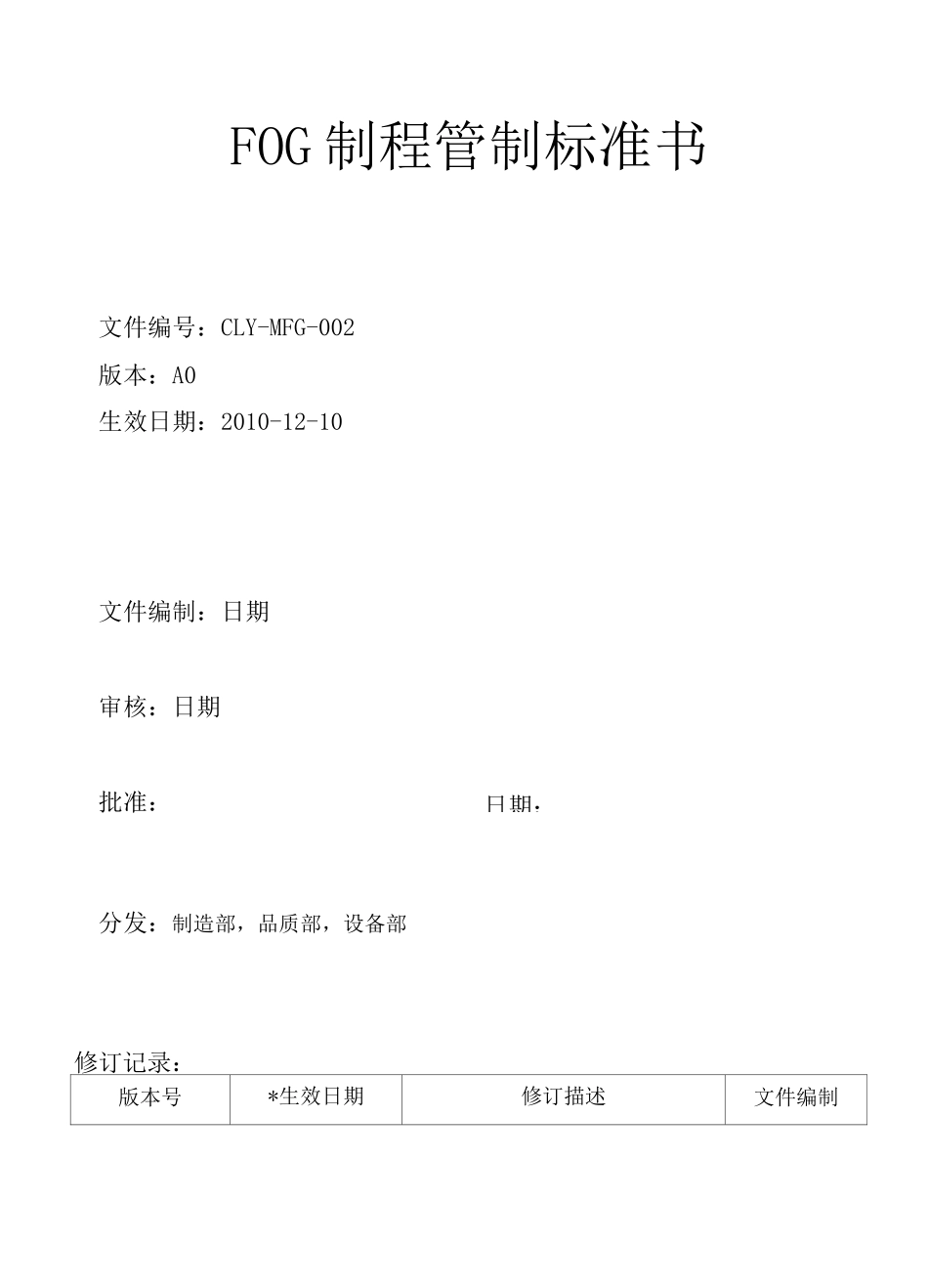 FOG制程管制标准书_第1页