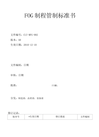 FOG制程管制标准书