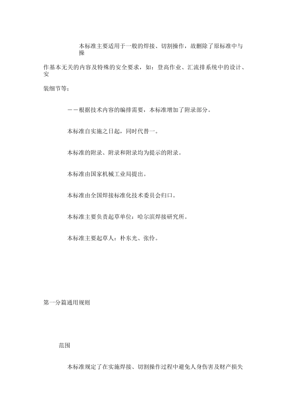 gb 9448—999焊接与切割安全_第2页