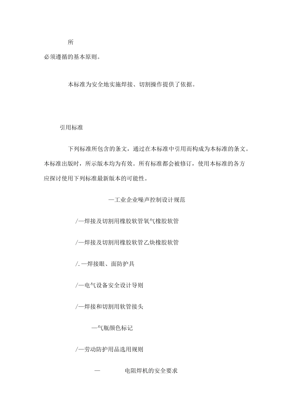 gb 9448—999焊接与切割安全_第3页